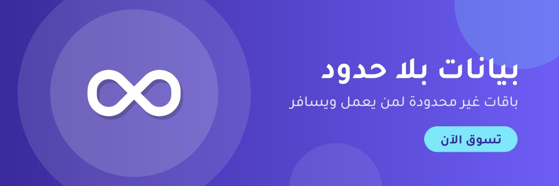 بيانات بلا حدود