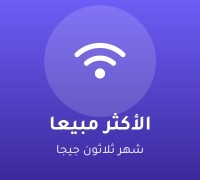 الأكثر مبيعا