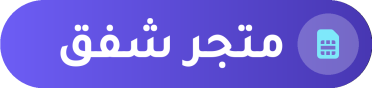 متجر شفق